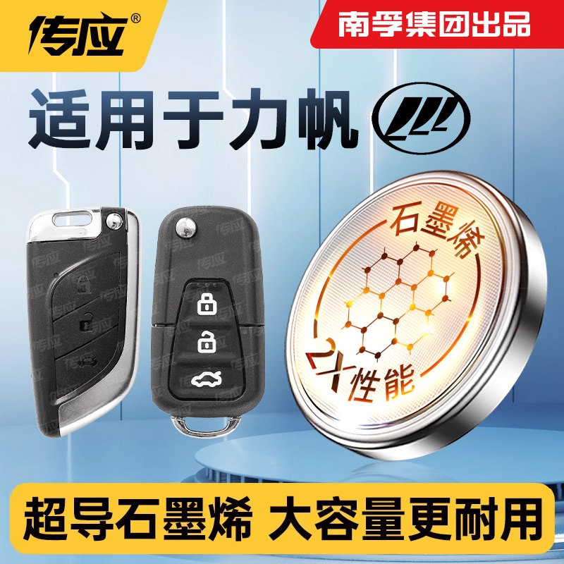 南孚传应纽扣电池CR2032适用力帆轩朗迈威乐途福顺丰顺兴顺枫叶320/530/650/720/820X50/T11/T21车钥匙遥控器图片