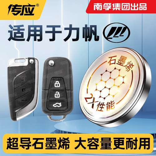 南孚传应纽扣电池CR2032适用力帆轩朗迈威乐途福顺丰顺兴顺枫叶320/530/650/720/820X50/T11/T21车钥匙遥控器