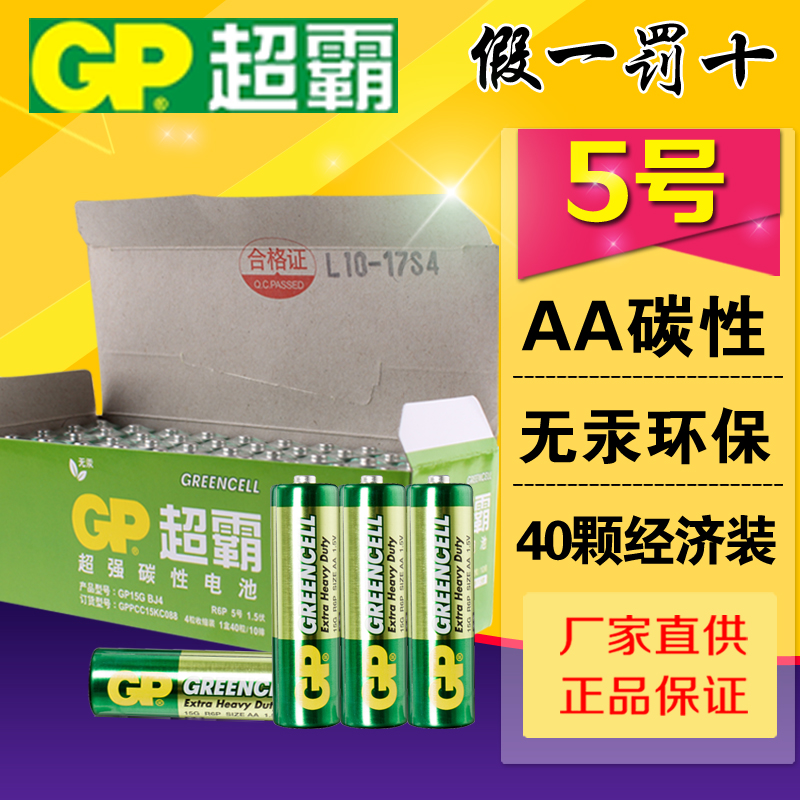 超霸碳性5号干电池GP40五号