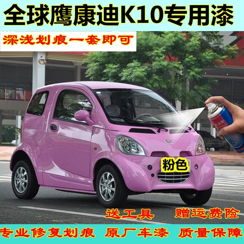 全球鹰康迪k10粉色汽车自喷漆蓝色划痕修复补漆笔珍珠白色修补漆