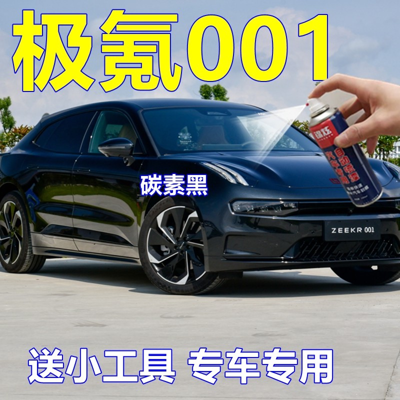 极氪001自喷漆黑色汽车划痕修复补漆笔碳素黑车漆极昼白油漆套装
