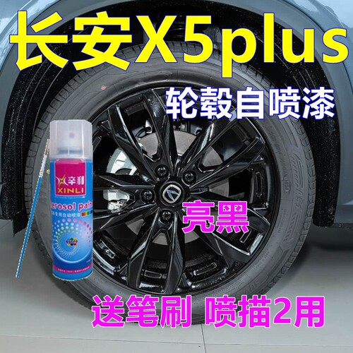 长安x5plus轮毂喷漆黑色