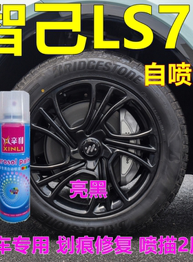 智己LS7轮毂修复自喷漆黑色车轮划痕车漆专用钢圈补漆笔专车油漆