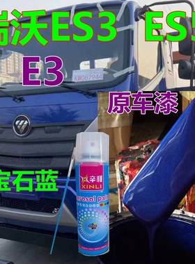 瑞沃E3ES3自喷漆蓝色货车划痕修复车漆ES5宝石蓝油漆红色原车绿色