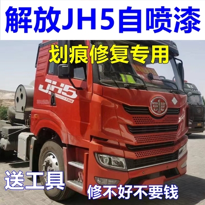 JH5专用自喷漆划痕修复