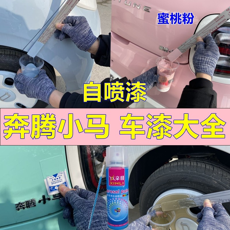 奔腾小马车漆大全汽车划痕修复自喷漆天黛青蜜桃粉修补漆山茶绿色,汽车零部件/养护/美容/维保,补漆笔,淘宝优惠券,粉丝福利购,淘宝优惠卷
