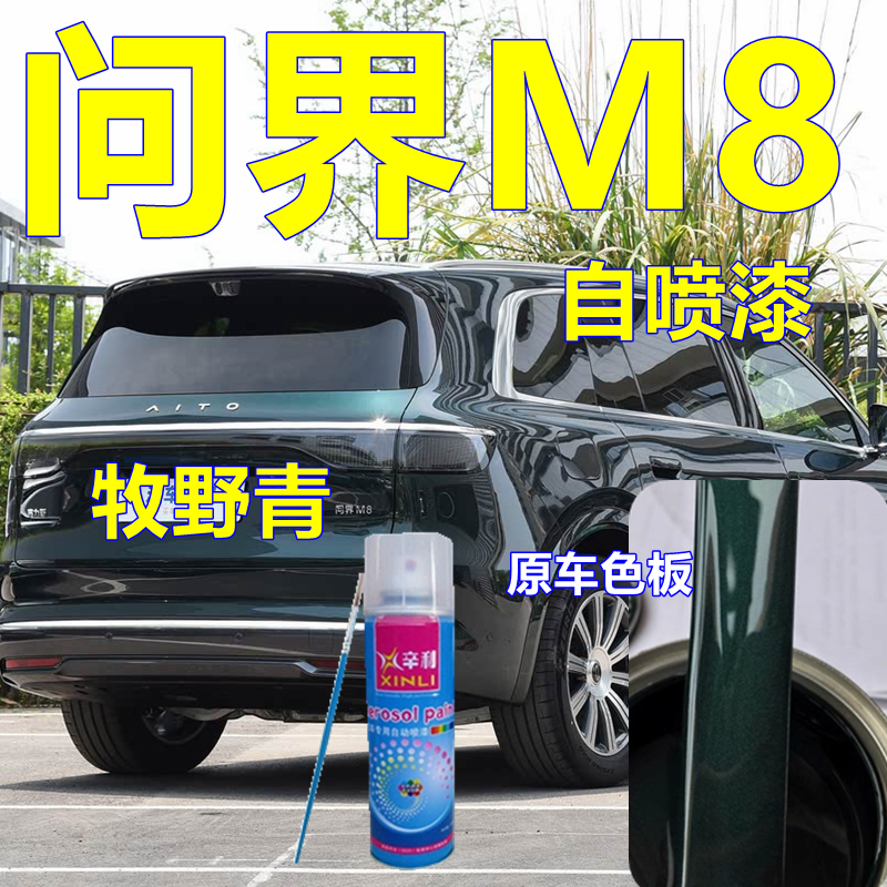 问界M8车漆自喷漆专业修复