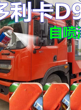 东风多利卡D9自喷漆红色货车划痕修复汽车漆橙红油漆蓝色金属专用