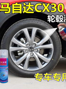 适用马自达CX30轮毂自喷漆灰色油漆银灰划痕修复修补漆笔改色金属
