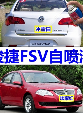 中华骏捷FSV自喷漆白银灰汽车划痕修复原厂油漆珍珠黑车漆红色蓝