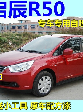 启辰R50自喷漆汽车划痕修复紫檀黑车漆炫目红补漆笔白色油漆银灰