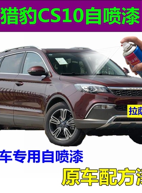 猎豹CS10自喷漆迪拜金汽车划痕修复补漆笔拉萨红原厂车漆白色专用