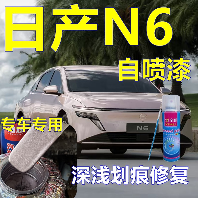适用日产N6专车自喷漆车漆