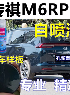 适用于传祺M6RPO专车自喷漆孔雀蓝汽车划痕修复车漆典雅黑刃影白
