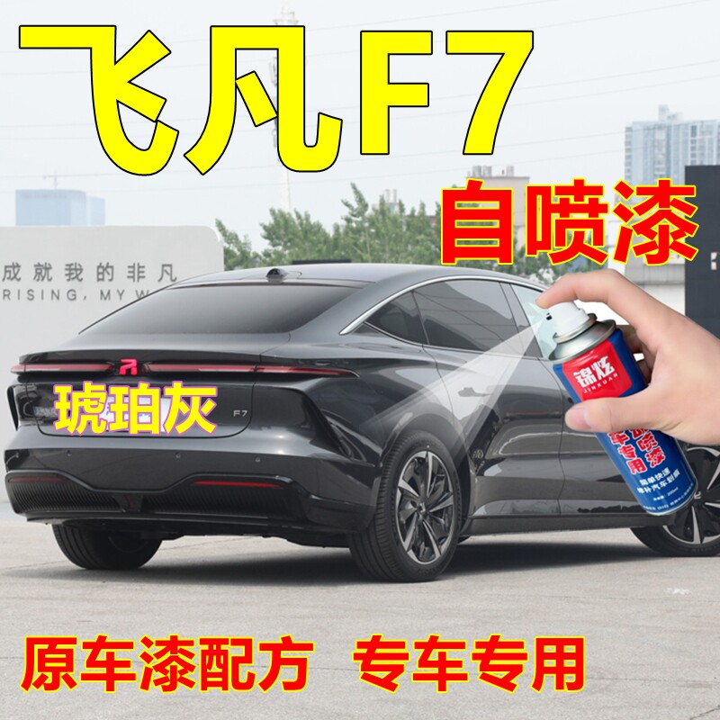 飞凡F7专用自喷漆琥珀灰汽车划痕修复车漆曜石黑原车漆生椰拿铁色