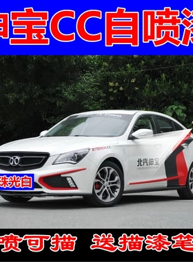 绅宝CC自喷漆珠光白原车漆划痕修复补漆笔烈焰橙火山红补漆笔蓝色