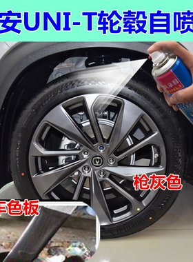 长安UNIT轮毂自喷漆枪灰色汽车划痕修复原厂油漆深灰色车轮手喷漆