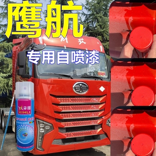 解放jh6鹰航专用喷漆富贵红光油漆火焰红货车划痕修复修补漆金属