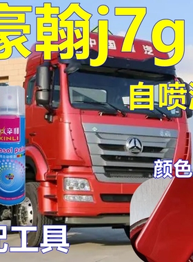 豪瀚j7g专车自喷漆红色货车划痕修复车漆金刚黑原厂油漆金色修补