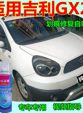 适用吉利GX2自喷漆橙色汽车划痕修复补漆笔纯情白原厂油漆魅力红