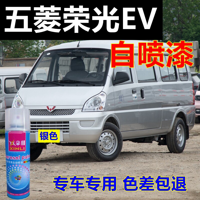 五菱荣光ev自喷漆银色汽车划痕修复车漆银灰色车身油漆亮光专用漆