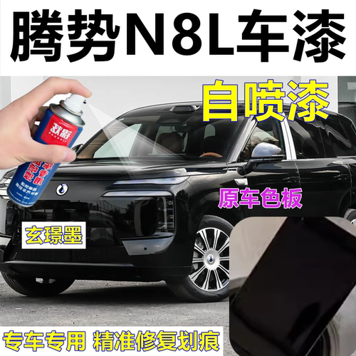腾势N8L专用自喷漆玄璟墨