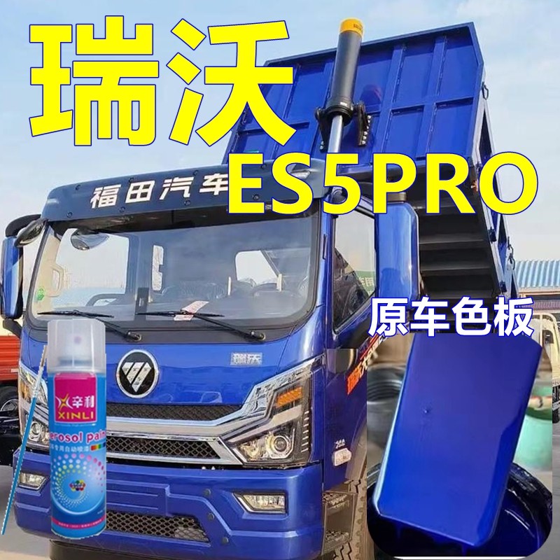 适用瑞沃es5pro自喷漆专用车漆