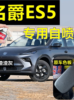 名爵ES5专用自喷漆渣渣灰汽车划痕修复车漆治愈米修补漆开场白色