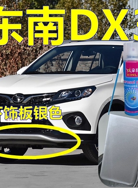 东南dx3下饰板银色油漆银灰色汽车划痕修复自喷漆前唇车漆修补漆