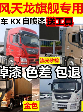 东风天龙旗舰车漆红色自喷漆金色油漆流光砂棕汽车白色原厂漆金黄