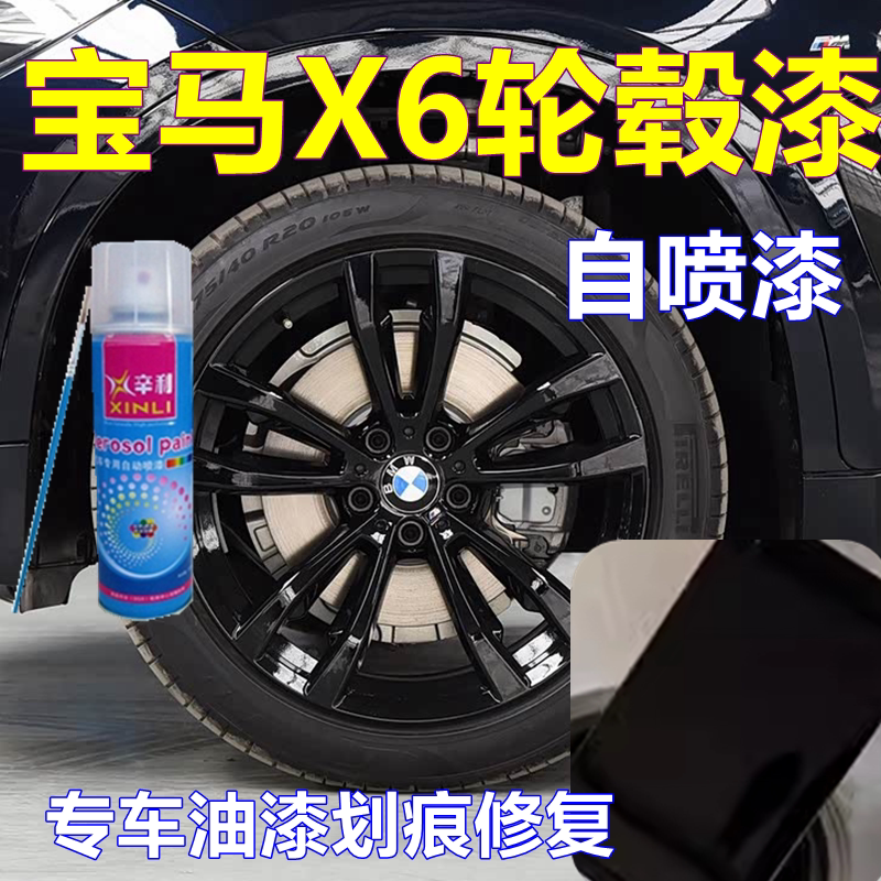 适用宝马X6轮毂自喷漆黑色车轮划痕修复车漆汽车亮黑油漆修补漆笔