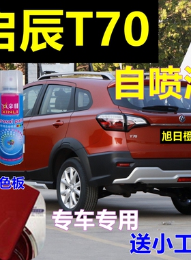 启辰T70旭日橙漆白色汽车划痕修复自喷漆摩卡金车漆朝霞红曜石黑