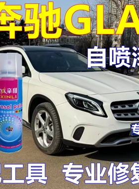 奔驰GLA专用自喷漆白色汽车划痕修复车漆木星红原厂油漆熔岩红色