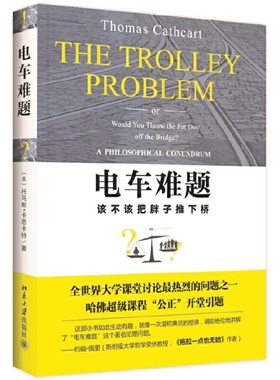 正版 电车难题 美 托马斯·卡思卡特Thomas Cathcart 朱沉之译 比肩《洞穴奇案》的哲学难题 大学课堂讨论题 伦理通识课 北大