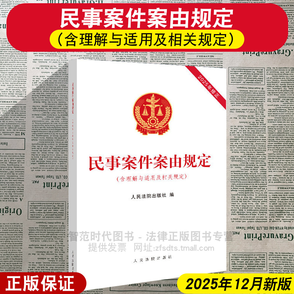 正版2026新 民事案件案由规定(含理解与适用及相关规定) 2025年12月修正 16开本 人民法院出版社 9787510947872,书籍/杂志/报纸,法律汇编/法律法规,淘宝优惠券,粉丝福利购,淘宝优惠卷