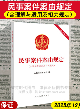 正版2026新 民事案件案由规定(含理解与适用及相关规定) 2025年12月修正 16开本 人民法院出版社 9787510947872