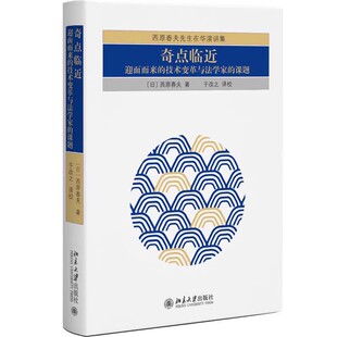 正版2023新 奇点临近 迎面而来的技术变革与法学家的课题 西原春夫先生在华演讲集 中日刑事法研究 北京大学出版社9787301338469