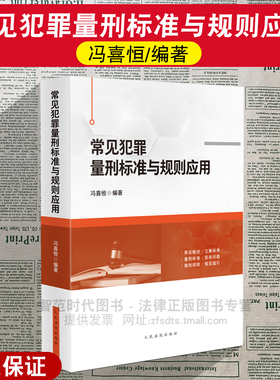 正版2025新 常见犯罪量刑标准与规则应用 冯喜恒编著 罪名概述立案标准量刑标准实务问题裁判规则规范指引 人民法院出版社