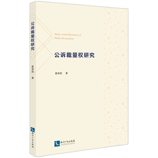 正版 公诉裁量权研究 霍艳丽 知识产权出版社9787513092050