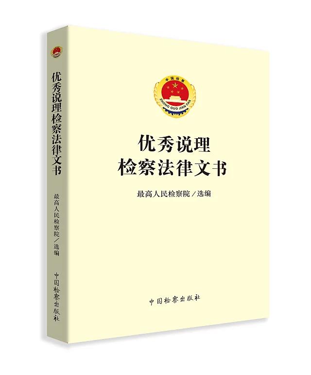 正版优秀说理检察法律文书最高人民检察院选编中国检察出版社