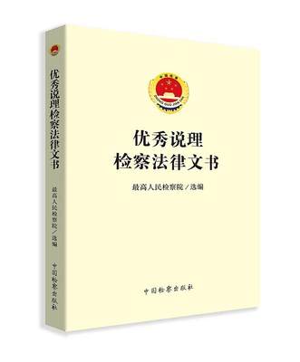 正版 优秀说理检察法律文书 最高人民检察院选编 中国检察出版社