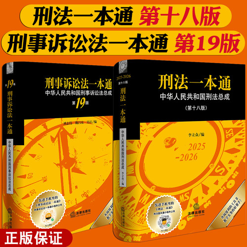 正版2025新 刑法一本通 第十八版+刑事诉讼法一本通 第19版 刑事注释书 法律法规全书 法律出版社
