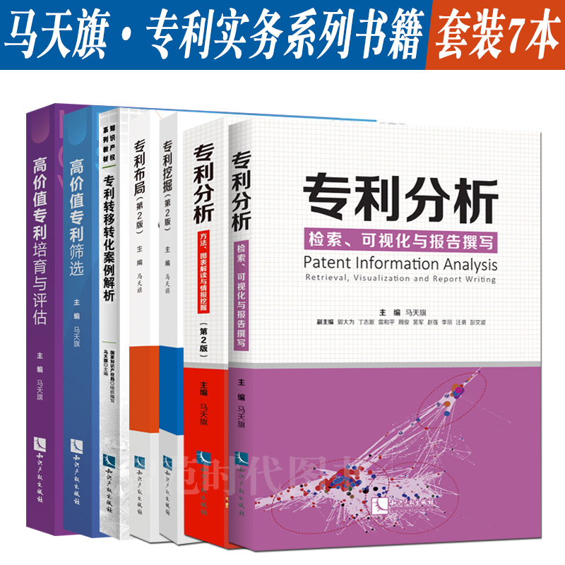 7本套装专利分析/专利挖掘/专利布局/专利转移转化案例解析/高价值专利培育与评估/专利筛选检索可视化报告撰写修订版马天旗著-封面