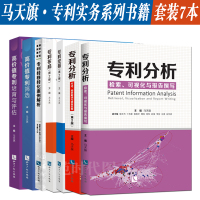 7本套装 专利分析/专利挖掘/专利布局/专利转移转化案例解析/高价值专利培育与评估/专利筛选 检索可视化报告撰写修订版  马天旗著