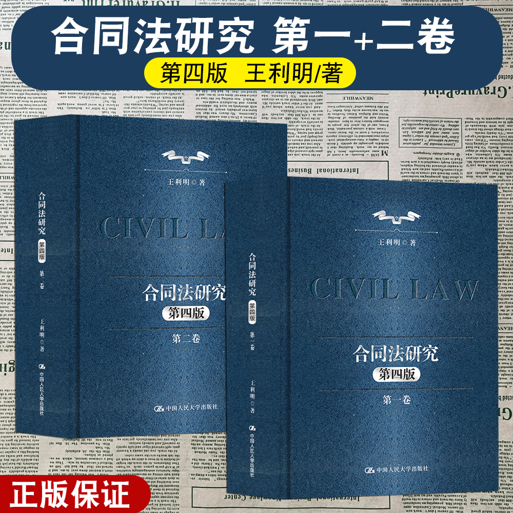 正版2025新书 合同法研究第一卷/第二卷 第四版 王利明 合同概念和分类、合同上的请求权 债权请求权的关系 中国人民大学出版社
