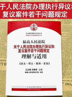 正版 最高人民法院关于人民法院办理执行异议和复议案件若干问题规定理解与适用 江必新 人民法院出版社 法律实务书籍