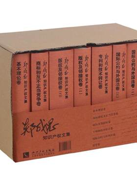 郑成思知识产权文集全8册