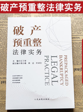 破产预重整法律实务江丁库