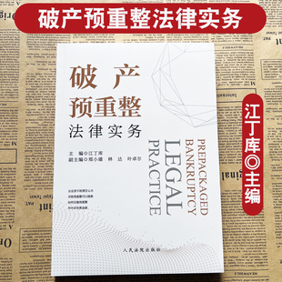 正版现货 破产预重整法律实务 江丁库 破产财产处置 重整计划方案 债务清理 如何实施预重整 人民法院出版社