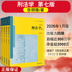 正版2026新 刑法学第七版第7版 刑法学大学法律教材教科书教程 张明楷刑法学 刑法解释学刑法学精品教材 律师参考法律工具书